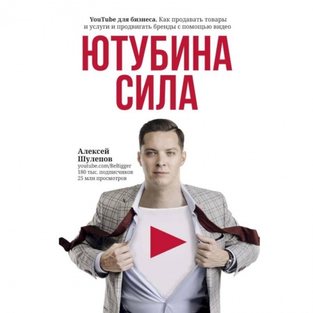 Электронная коммерция, книга ЮтубинаСила. YouTube для бизнеса. Как продавать товары и услуги и продвигать бренды с помощью видео купить по скидке