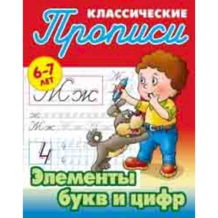 Развитие речи. Чтение, книга Элементы букв и цифр купить по скидке
