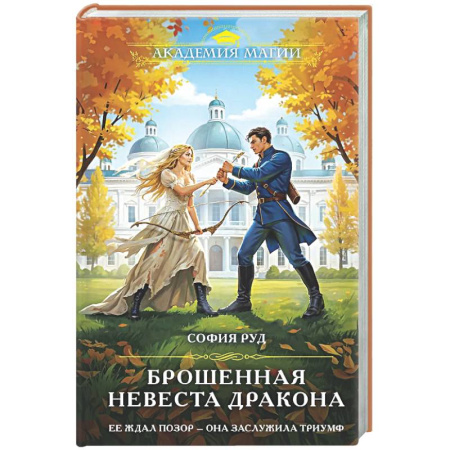 Русское фэнтези, книга Брошенная невеста дракона купить по скидке