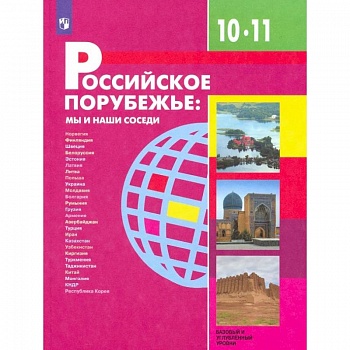 Российское порубежье. 10-11 классы. Учебник. Базовый и углубленный уровни. ФП