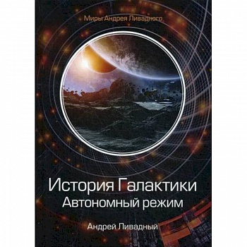 История Галактики. Автономный режим. Отделившийся