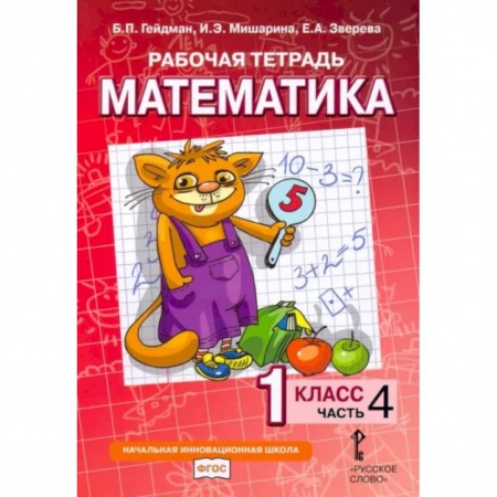 Математика. Алгебра. Геометрия, книга Математика. 1 класс. Рабочая тетрадь к учебнику Б.П. Гейдмана и др. В 4-х частях. Часть 4. ФГОС купить по скидке