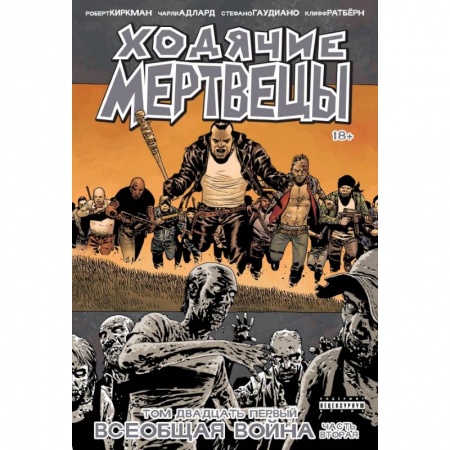 Комиксы. Манга, книга Ходячие Мертвецы. Том 21. Всеобщая война. Часть вторая купить по скидке