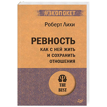 Ревность. Как с ней жить и сохранить отношения Ревность. Как с ней жить и сохранить отношения