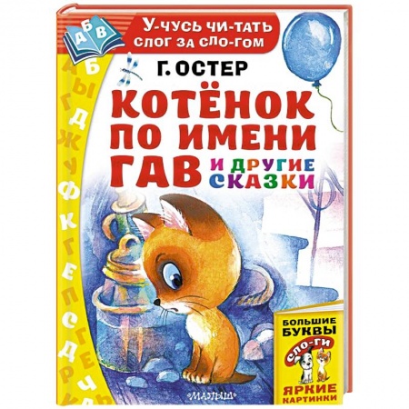 Сказки отечественных писателей, книга Котёнок по имени Гав и другие сказки купить по скидке