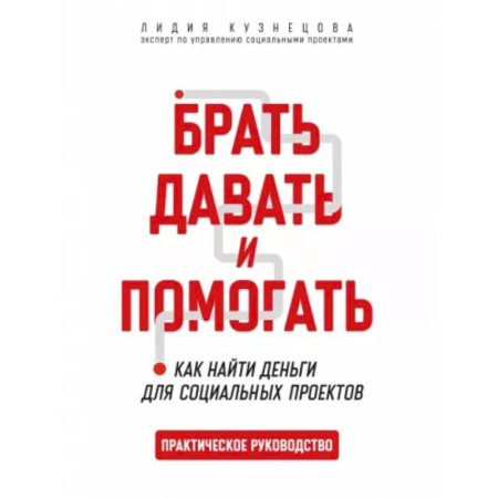 Финансы. Денежное обращение, книга Брать,давать и помогать. Как найти деньги для социальных проектов купить по скидке