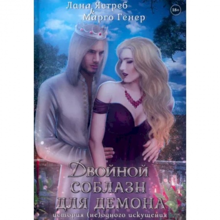 Русское фэнтези, книга Двойной соблазн для демона. История (не)одного искушения купить по скидке