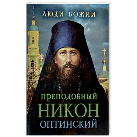 Книги, книга Преподобный Никон Оптинский купить по скидке