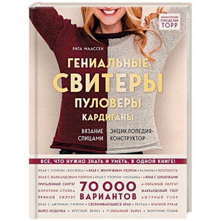 Вязание, книга Гениальные свитеры, пуловеры, кардиганы. Энциклопедия-конструктор купить по скидке