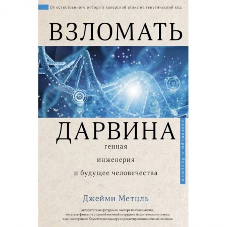 Философия, книга Взломать Дарвина: генная инженерия и будущее человечества купить по скидке