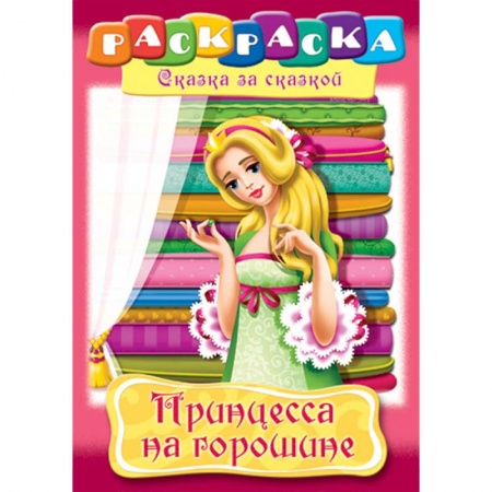 Раскраски с принцессами, куклами, Барби, книга Принцесса на горошине купить по скидке
