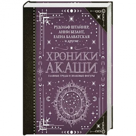 Эзотерические учения, книга Хроники Акаши: главные труды и знаковые фигуры купить по скидке