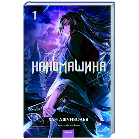 Комиксы. Манга, книга Наномашина. Том 1 купить по скидке