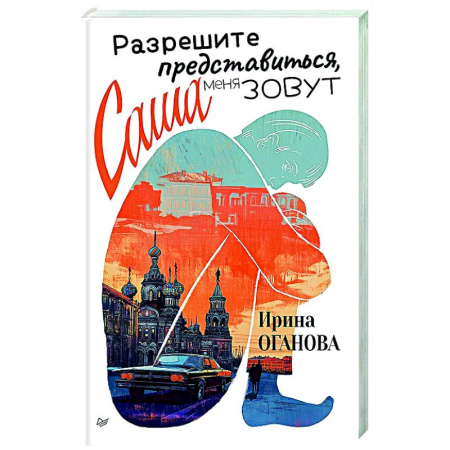 Русская современная проза, книга Разрешите представиться, меня зовут Саша купить по скидке