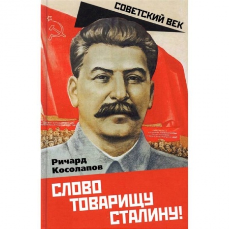 Публицистика, книга Слово товарищу Сталину! купить по скидке