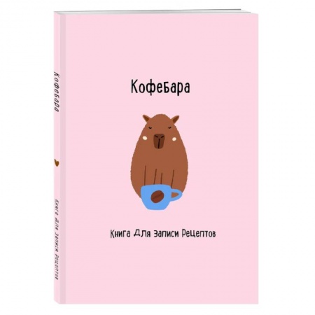 Книги для записи рецептов, книга Книга для записи рецептов. Кофебара купить по скидке