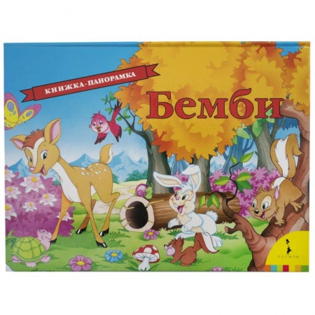 Сказки зарубежных писателей, книга Бемби купить по скидке