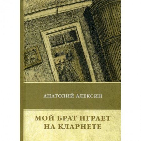 Русская современная проза, книга Мой брат играет на кларнете купить по скидке