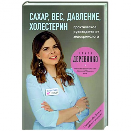 Анатомия и физиология человека, книга Сахар, вес, давление, холестерин. Практическое руководство от эндокринолога. купить по скидке
