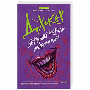 Джокер. Безумный король преступного мира