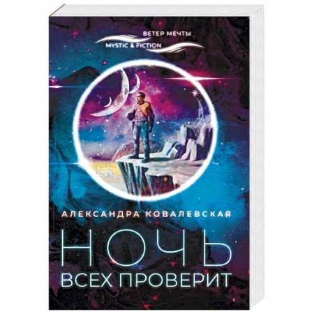 Русская фантастика, книга Ночь всех проверит купить по скидке