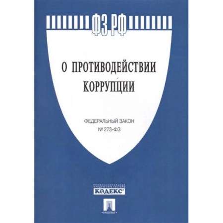 Нормативные правовые акты, книга Федеральный закон 'О противодействии коррупции' № 273-ФЗ купить по скидке