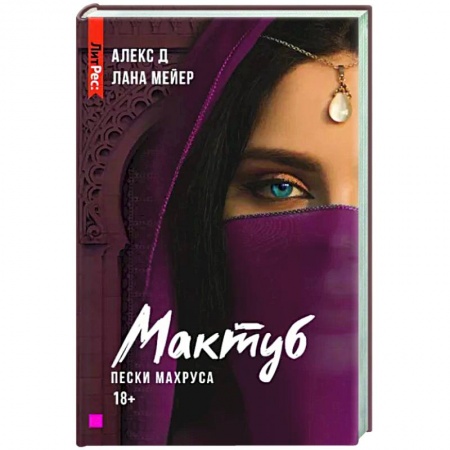 Отечественный любовный роман, книга Мактуб. Книга вторая. Пески Махруса купить по скидке