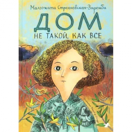 Повести и рассказы о детях, книга Дом не такой, как все купить по скидке