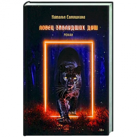 Русское фэнтези, книга Ловец заблудших душ купить по скидке