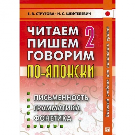Учебники, самоучители, пособия, книга Читаем, пишем, говорим по - японски. В 2 томах. Том  2: Уроки 21-32 купить по скидке