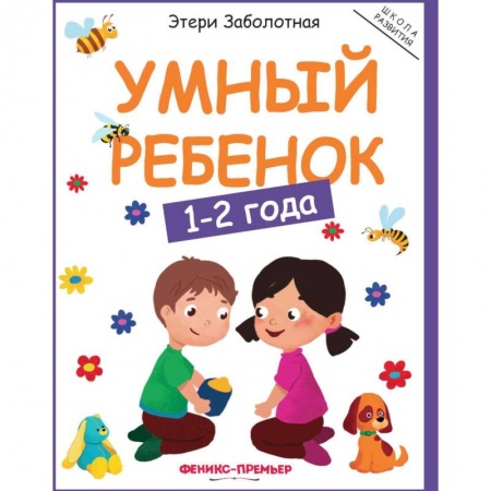 Знакомство с миром, развитие малыша, книга Умный ребенок: 1-2 года купить по скидке