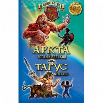 Аркта - горный великан. Тагус - кентавр