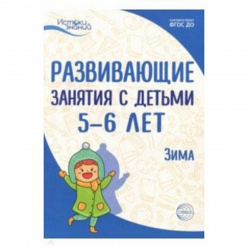 Развивающие занятия с детьми 5-6 лет. Зима. II квартал. ФГОС ДО
