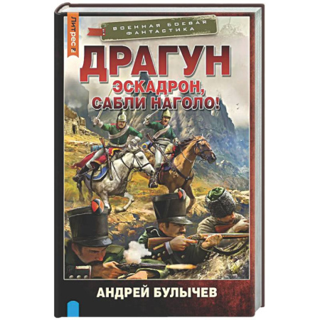 Боевая фантастика, книга Драгун. Эскадрон, сабли наголо! купить по скидке