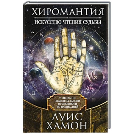 Хиромантия, нумерология, книга Хиромантия - искусство чтения судьбы. Толкование знаков на ладони от древности до наших дней купить по скидке