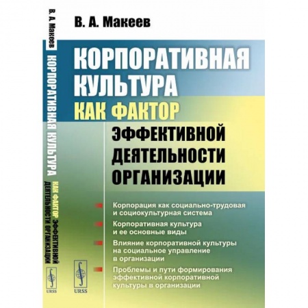 Психология отдельных видов деятельности, книга Корпоративная культура как фактор эффективной деятельности организации купить по скидке