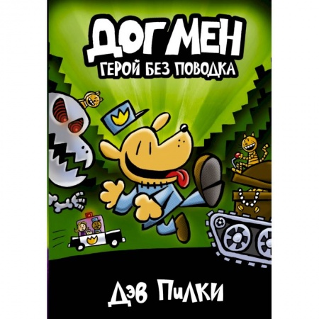 Зарубежная литература для детей, книга Догмен 2. Герой без поводка купить по скидке
