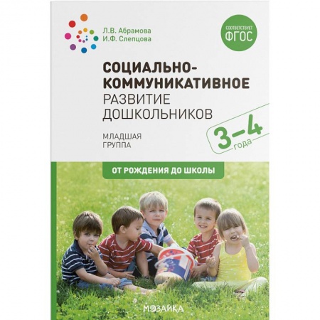 Дошкольное воспитание, книга Социально-коммуникативное развитие дошкольников (3-4 года). ФГОС купить по скидке