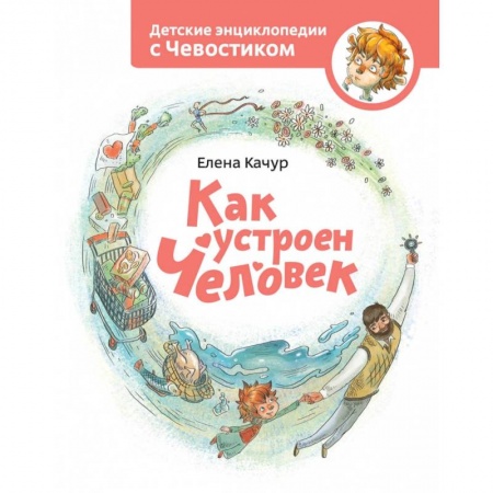 Познавательная литература, книга Как устроен человек купить по скидке