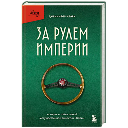 История, книга За рулем империи. История и тайны самой могущественной династии Италии купить по скидке