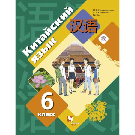 Учебники, самоучители, пособия, книга Китайский язык 6класс купить по скидке