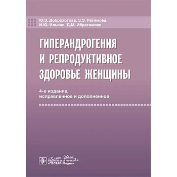 Гиперандрогения и репродуктивное здоровье женщины. 4-е изд. Гиперандрогения и репродуктивное здоровье женщины. 4-е изд.