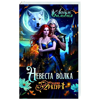 Академия Арктур. Невеста волка