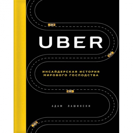 История бизнеса. Мемуары и биографии бизнесменов, книга Uber. Инсайдерская история мирового господства купить по скидке