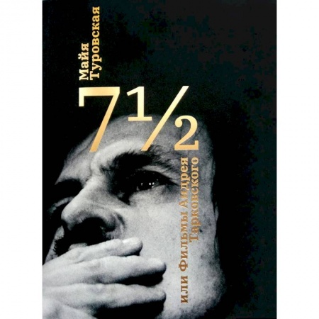 Кино. Киноискусство, книга 7 1/2, или фильмы Андрея Тарковского купить по скидке