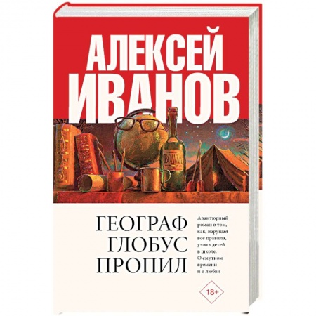 Русская современная проза, книга Географ глобус пропил купить по скидке