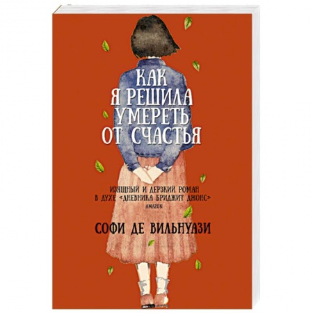 Зарубежная современная проза, книга Как я решила умереть от счастья купить по скидке