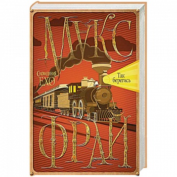 Так берегись