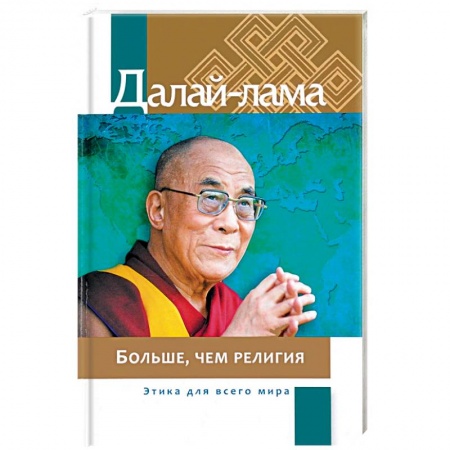 Религии мира, книга Больше, чем религия. Этика для всего мира купить по скидке