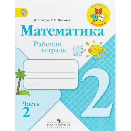 Математика. Алгебра. Геометрия, книга Математика. 2 класс. Рабочая тетрадь. Часть 2. ФГОС купить по скидке